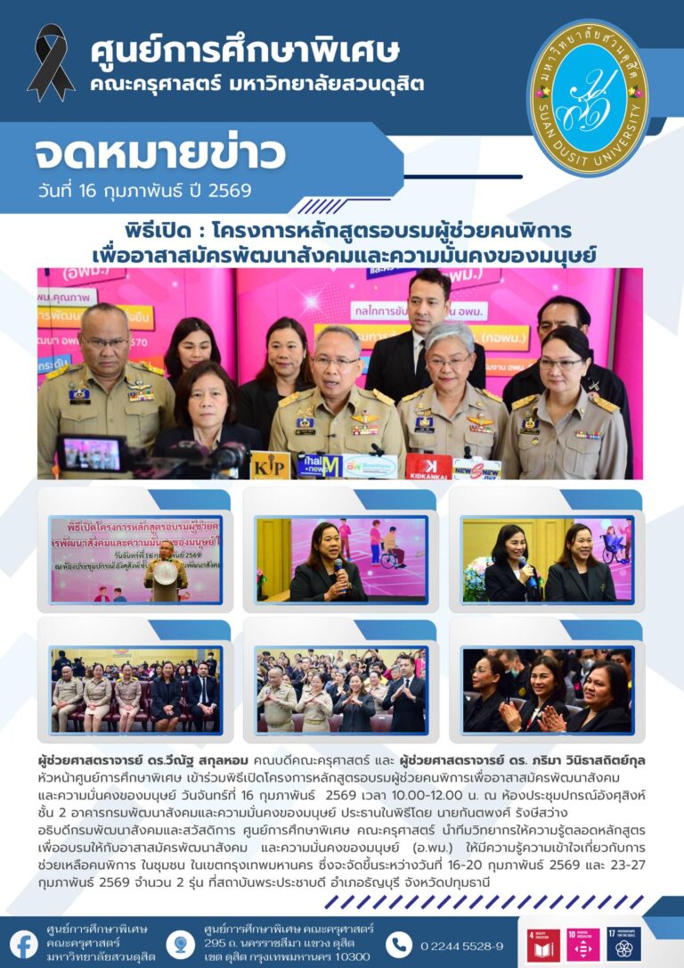 16 ก.พ. 2569 – พิธีเปิดโครงการหลักสูตรอบรมผู้ช่วยคนพิการเพื่ออาสาสมัครพัฒนาสังคมและความมั่นคงของมนุษย์