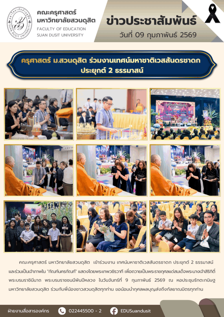 9 ก.พ. 2569 – คณะครุศาสตร์ ม.สวนดุสิต ร่วมงานเทศน์มหาชาติเวสสันดรชาดก ประยุกต์ 2 ธรรมาสน์