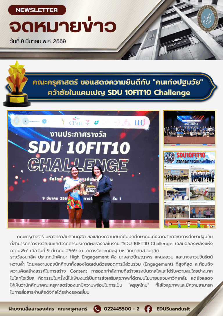 9 มี.ค. 2569 – คณะครุศาสตร์ ขอแสดงความยินดีกับคนเก่งปฐมวัย คว้าชัยใน SDU 10FIT10 Challenge