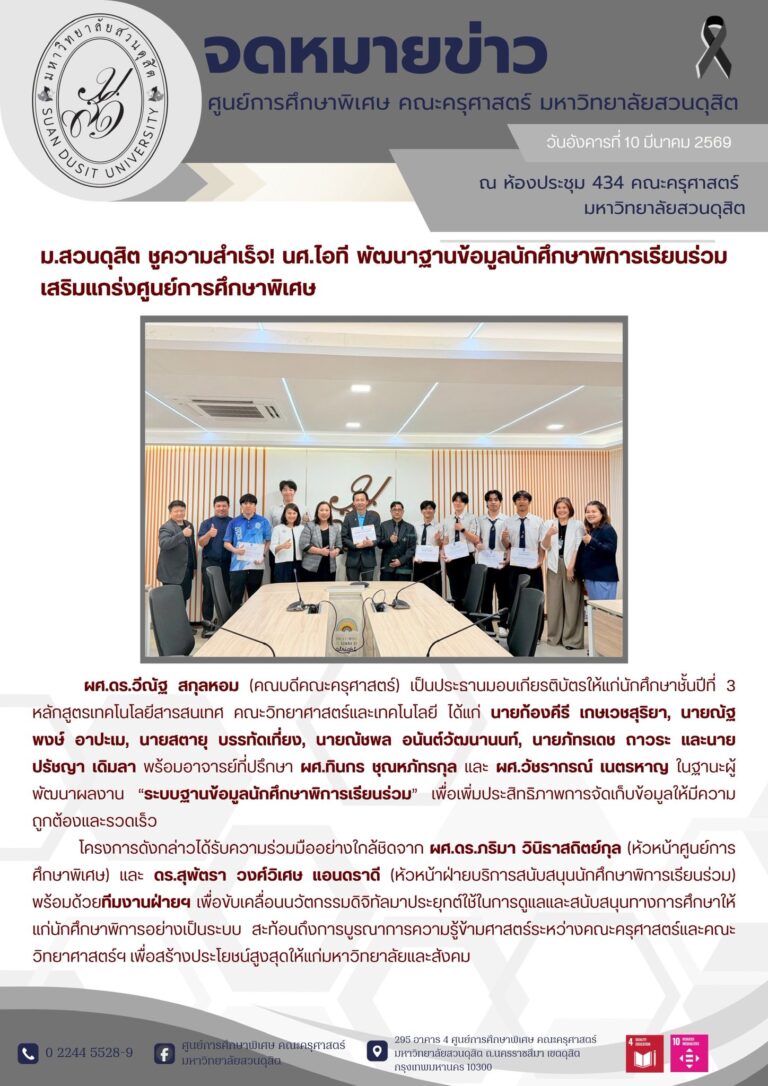 10 มี.ค. 2569 – ม.สวนดุสิต ชูความสำเร็จ! นศ.ไอที พัฒนาฐานข้อมูลนักศึกษาพิการเรียนร่วม เสริมแกร่งศูนย์การศึกษาพิเศษ