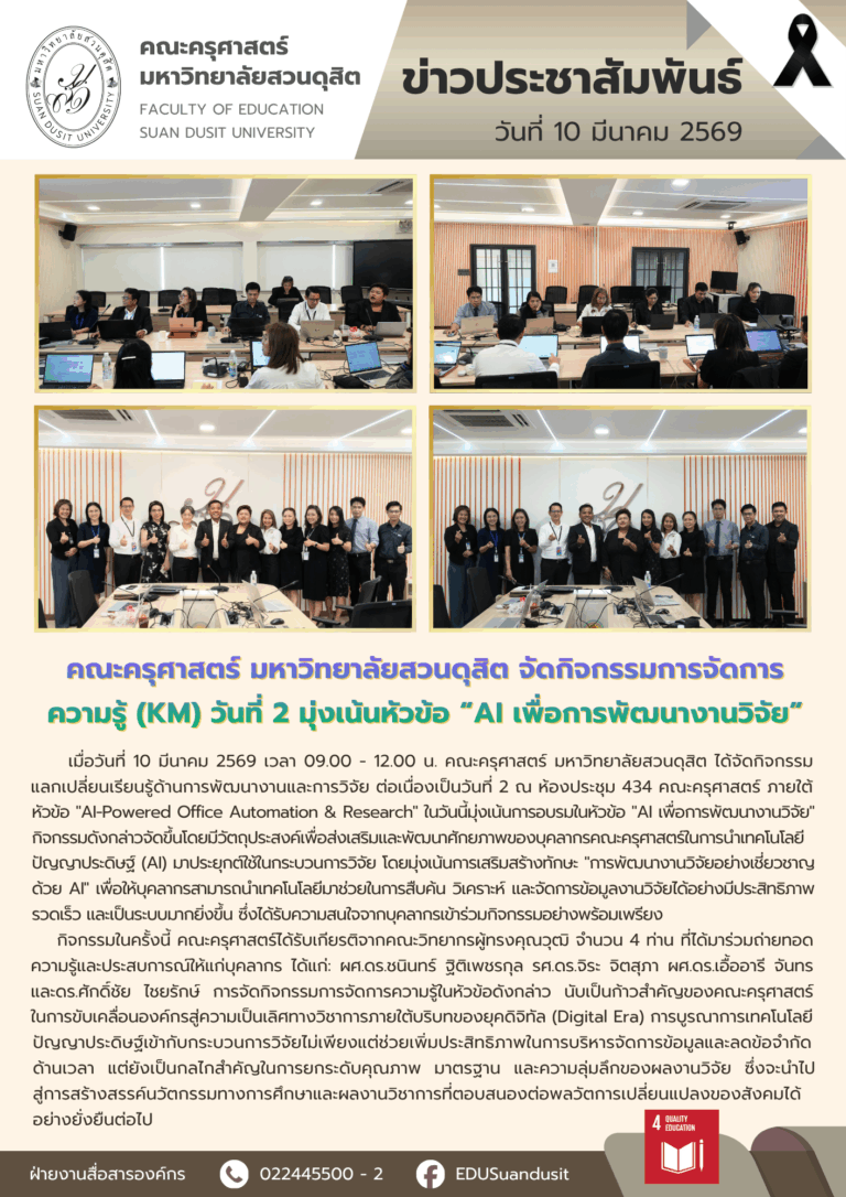 10 มี.ค. 2569 – คณะครุศาสตร์ มหาวิทยาลัยสวนดุสิต จัดกิจกรรมการจัดการความรู้ (KM) วันที่ 2 มุ่งเน้นหัวข้อ “AI เพื่อการพัฒนางานวิจัย”