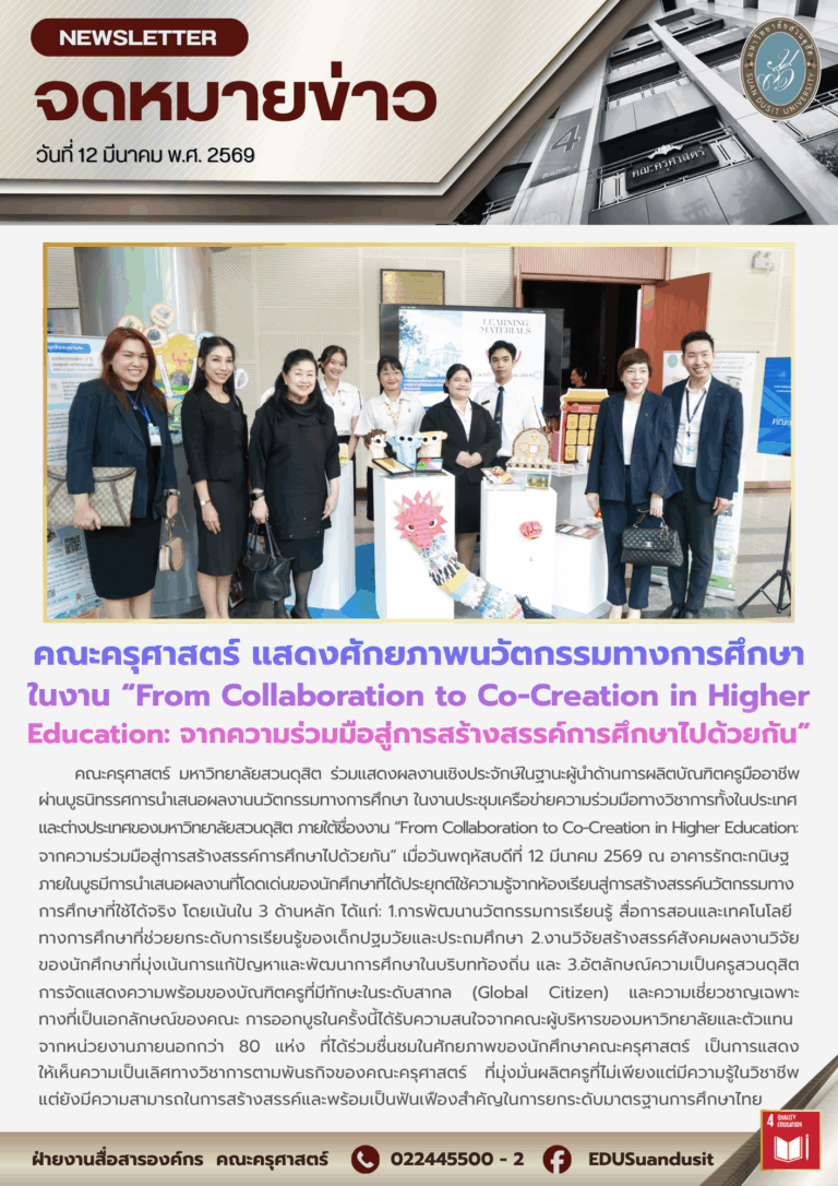 12 มี.ค. 2569 – คณะครุศาสตร์ แสดงศักยภาพนวัตกรรมทางการศึกษาในงาน “From Collaboration to Co-Creation in Higher Education: จากความร่วมมือสู่การสร้างสรรค์การศึกษาไปด้วยกัน”