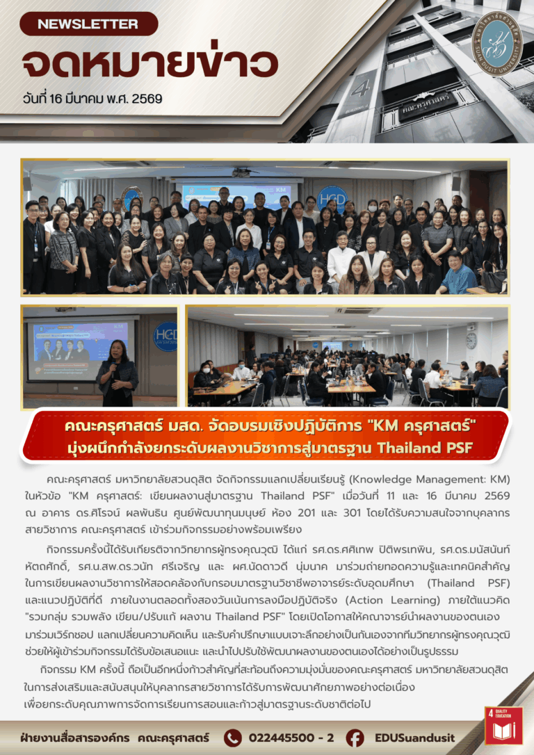 16 มี.ค. 2569 – คณะครุศาสตร์ มสด. จัดอบรมเชิงปฏิบัติการ “KM ครุศาสตร์” มุ่งผนึกกำลังยกระดับผลงานวิชาการสู่มาตรฐาน Thailand PSF