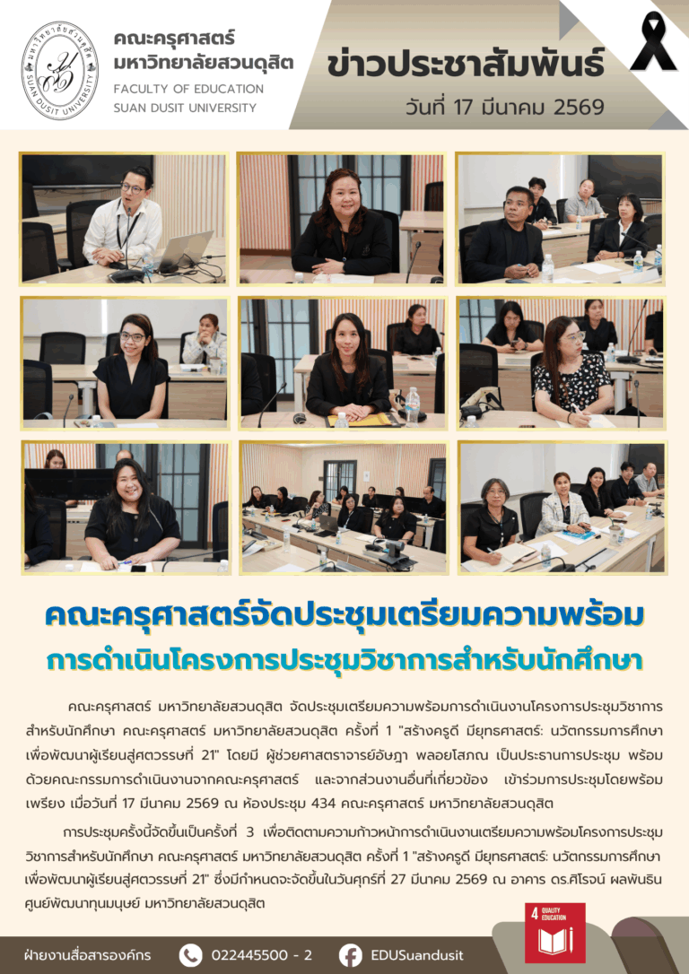 17 มี.ค. 2569 – คณะครุศาสตร์จัดประชุมเตรียมความ (ครั้งที่ 3) พร้อมการดำเนินโครงการประชุมวิชาการสำหรับนักศึกษา