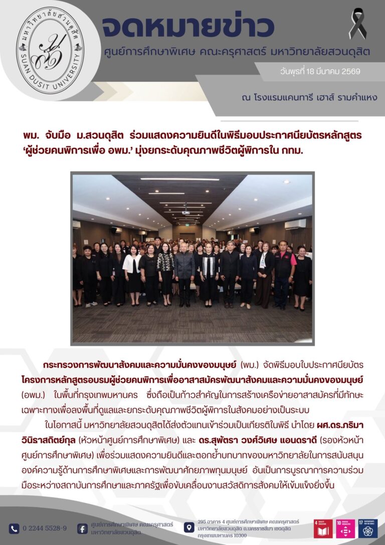 18 มี.ค. 2569 – พม. จับมือ มสด. ร่วมแสดงความยินดีในพิธีมอบประกาศนียบัตรหลักสูตร “ผู้ช่วยคนพิการเพื่อ อพม.” มุ่งยกระดับคุณภาพชีวิตผู้พิการใน กทม.