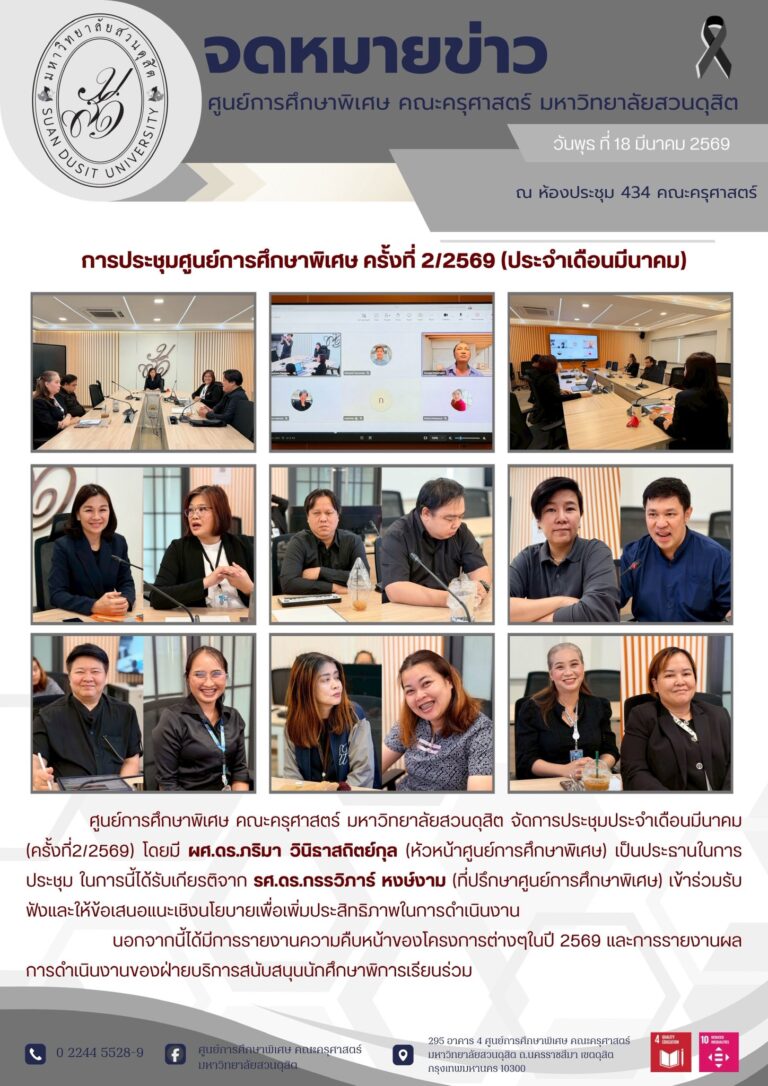 18 มี.ค. 2569 – การประชุมศูนย์การศึกษาพิเศษ ครั้งที่ 2/2569 (ประจำเดือนมีนาคม)