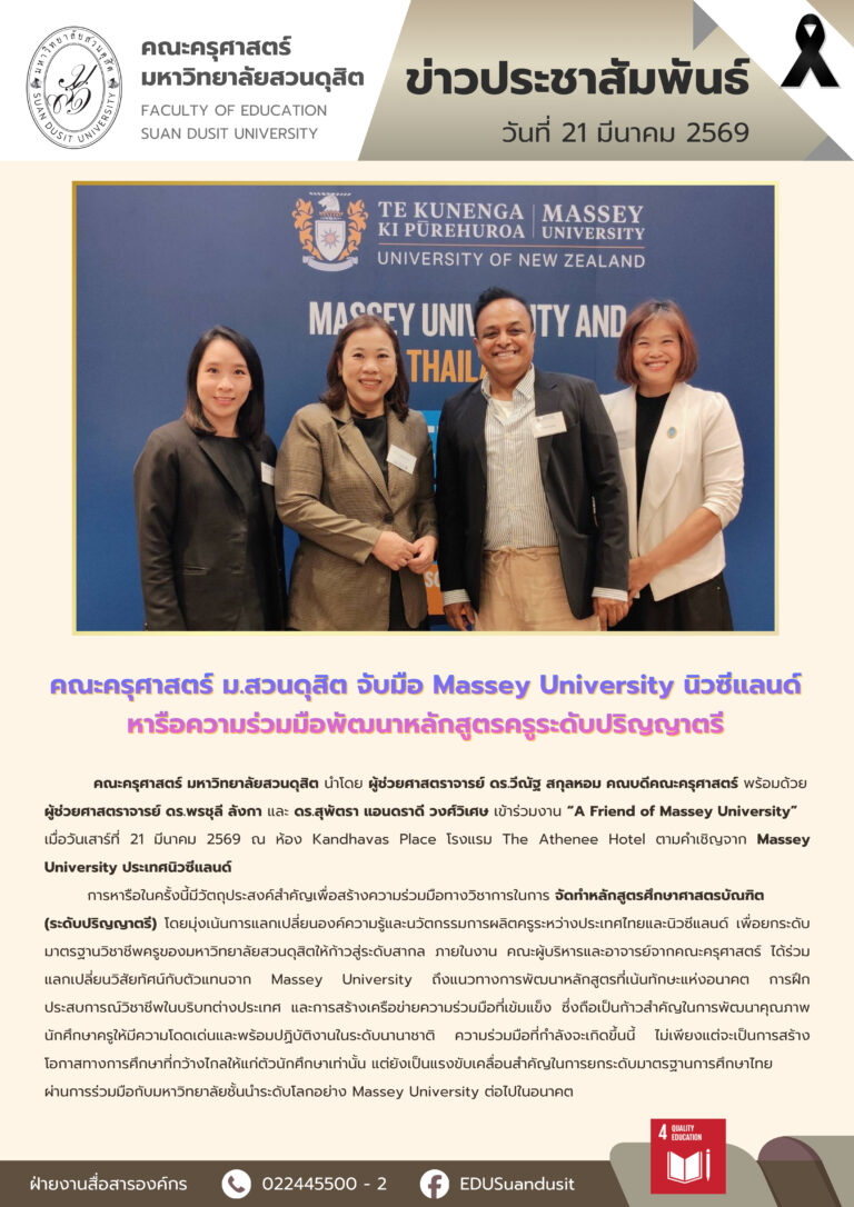 21 มี.ค. 2569 – คณะครุศาสตร์ ม.สวนดุสิต จับมือ Massey University นิวซีแลนด์ หารือความร่วมมือพัฒนาหลักสูตรครูระดับปริญญาตรี