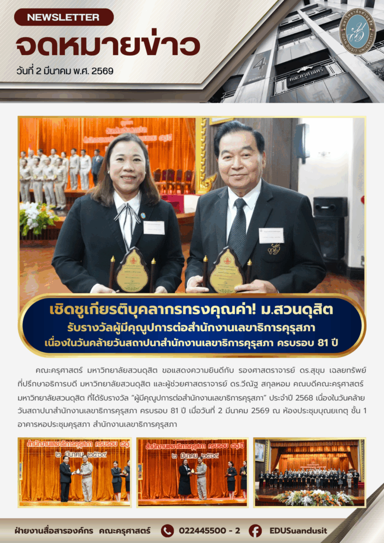 2 มี.ค. 2569 – เชิดชูเกียรติบุคลากรทรงคุณค่า มสด. รับรางวัลผู้มีคุณูปการต่อสำนักงานเลขาธิการคุรุสภา