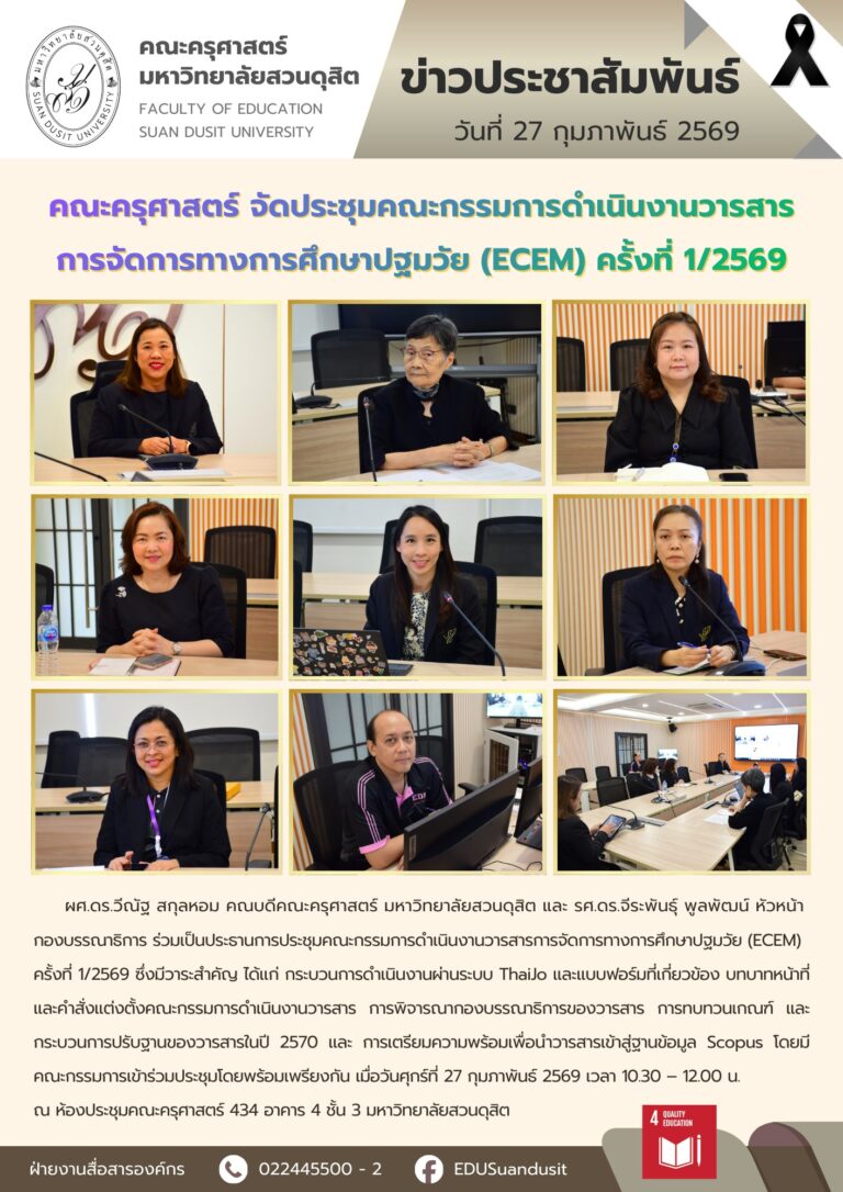 27 ก.พ. 2569 – คณะครุศาสตร์จัดประชุมคณะกรรมการดำเนินงาน วารสารการจัดการทางการศึกษาปฐมวัย (ECEM) ครั้งที่ 1/2569