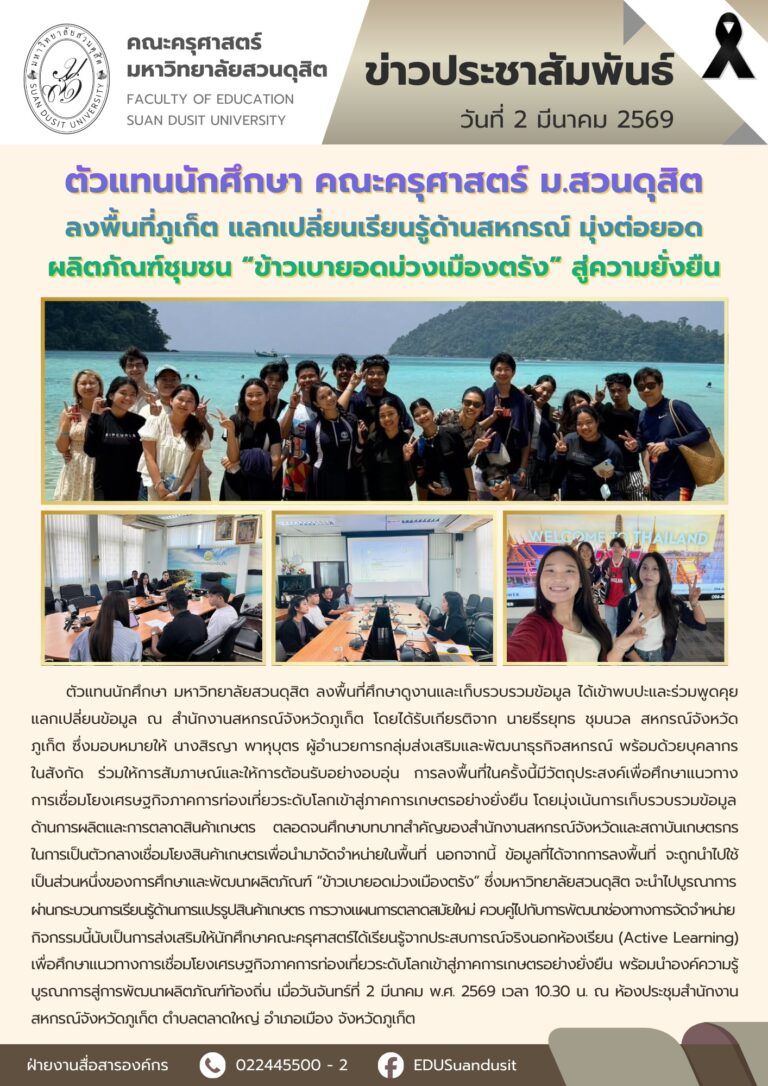 2 มี.ค. 2569 – ตัวแทน นศ. คณะครุศาตร์ ลงพื้นที่ จ.ภูเก็ต เพื่อแลกเปลี่ยนเรียนรู้ด้านสหกรณ์ มุ่งต่อยอดผลิตภัณฑ์ชุมชน “ข้าวเบายอดม่วงเมืองตรัง” สู่ความยั่งยืน