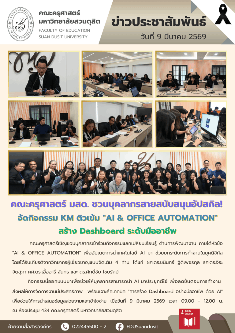9 มี.ค. 2569 – คณะครุศาสตร์ จัดกิจกรรม KM ติวเข้ม “AI & Office Automation” สร้าง Dashboard แบบมืออาชีพ