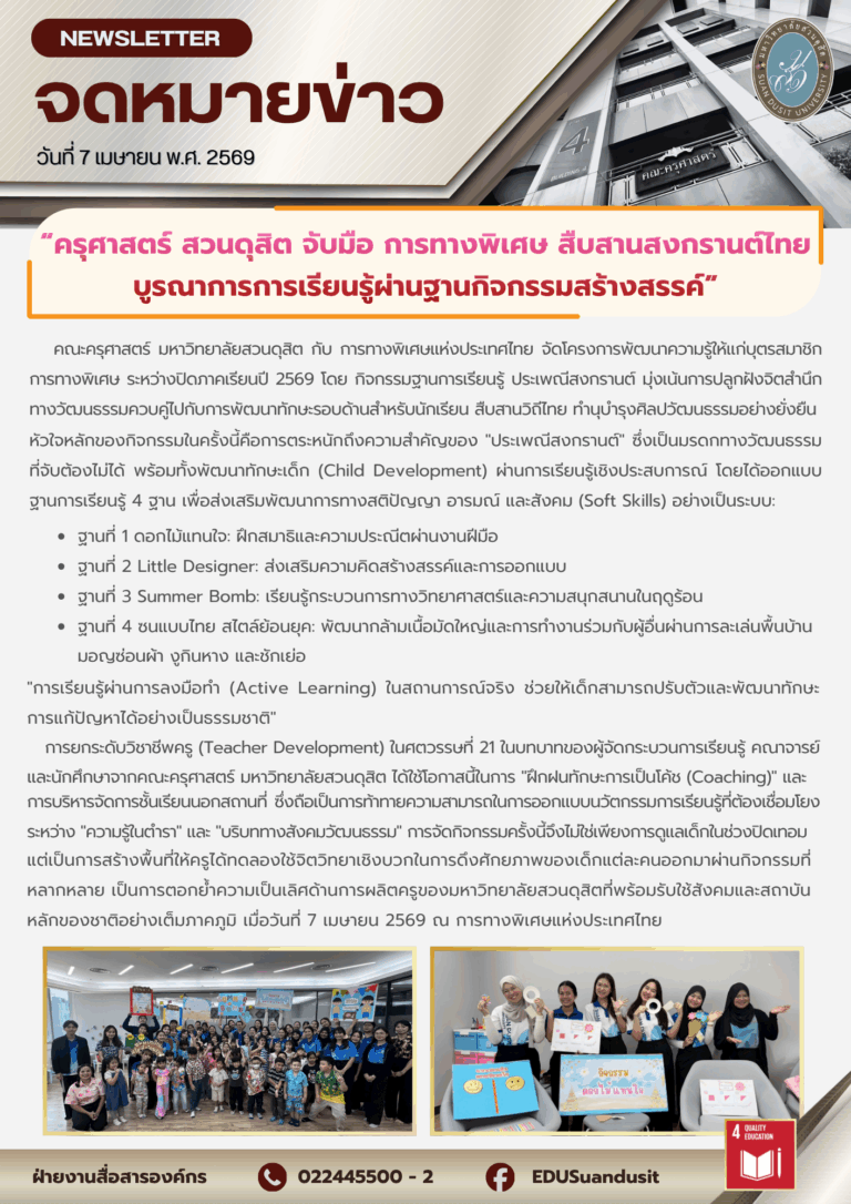 7 เม.ย. 2569 – คณะครุศาสตร์ มสด จับมือการทางพิเศษ สืบสานสงกรานต์ไทย บูรณาการการเรียนรู้ผ่านฐานกิจกรรมสร้างสรรค์