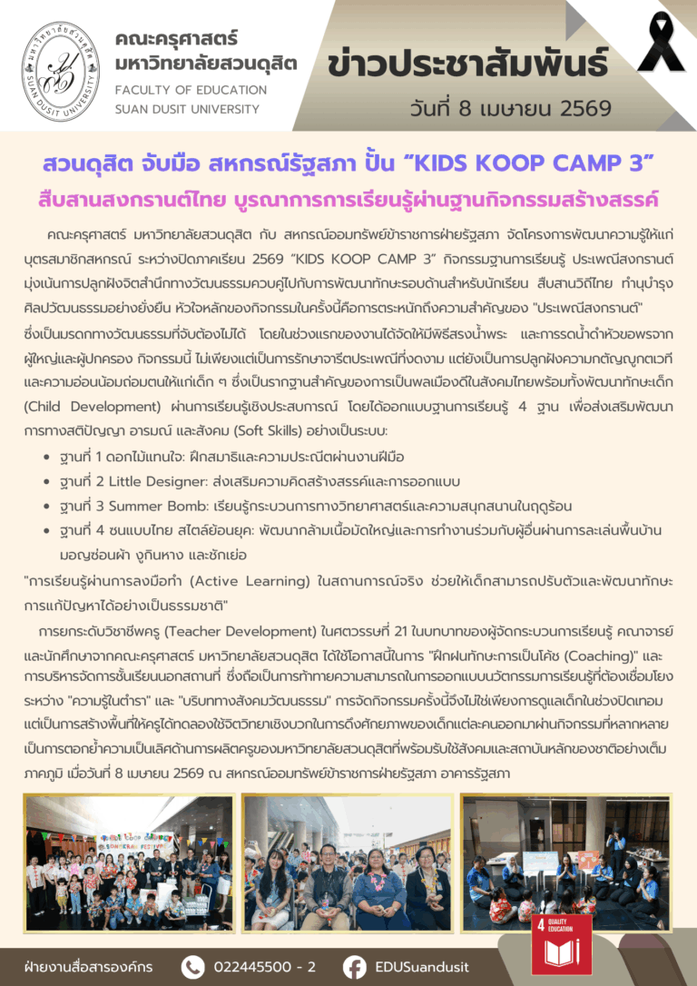 8 เม.ย. 2569 – มสด จับมือ สหกรณ์รัฐสภา ปั้น “KIDS KOOP CAMP 3” สืบสานสงกรานต์ไทย บูรณาการการเรียนรู้ผ่านกิจกรรมสร้างสรรค์