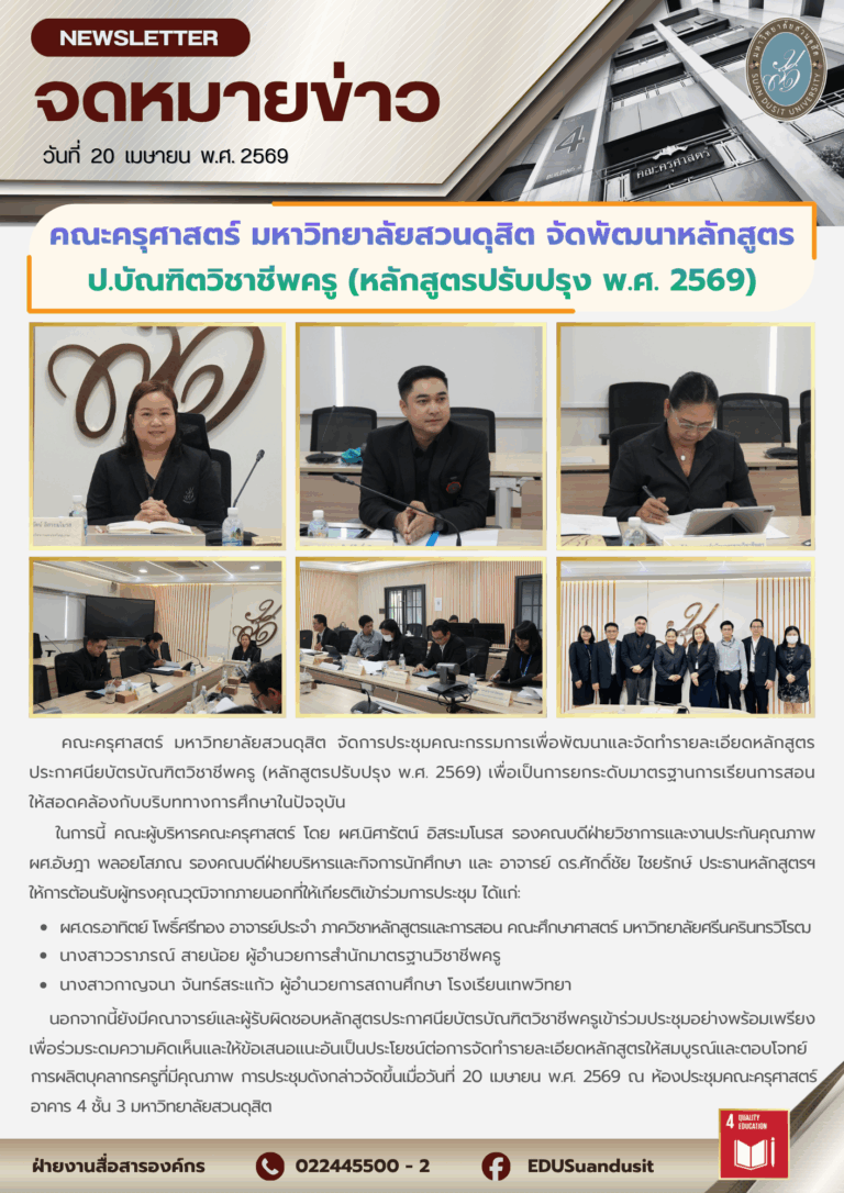 20 เม.ย. 2569 – คณะครุศาสตร์ มสด. จัดพัฒนาหลักสูตร ป.บัณฑิตวิชาชีพครู (หลักสูตรปรับปรุง พ.ศ.2569)