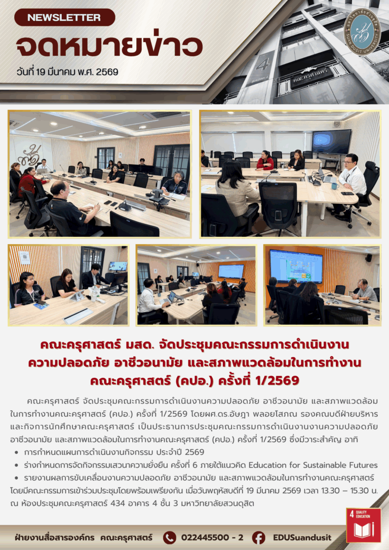 19 มี.ค. 2569 – คณะครุศาสตร์ มสด. จัดประชุมคณะกรรมการดำเนินงานความปลอดภัย อาชีวอนามัย และสภาพแวดล้อมในการทำงาน คณะครุศาสตร์ (คปอ.) ครั้งที่ 1/2569