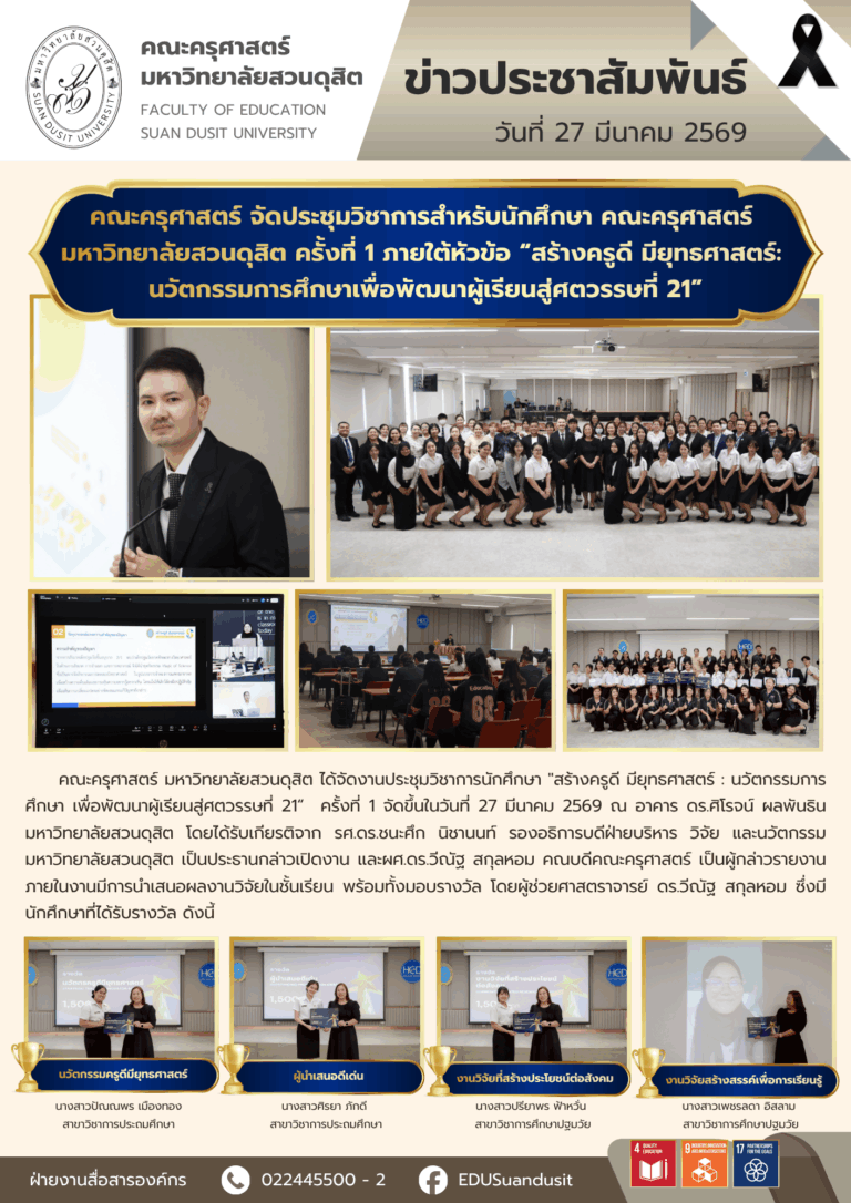 27 มี.ค. 2569 – คณะครุศาสตร์ จัดประชุมวิชาการสำหรับนักศึกษา ครั้งที่ 1 ภายใต้หัวข้อ “สร้างครูดี มียุทธศาสตร์: นวัตกรรมการศึกษาเพื่อพัฒนาผู้เรียนสู่ศตวรรษที่ 21”