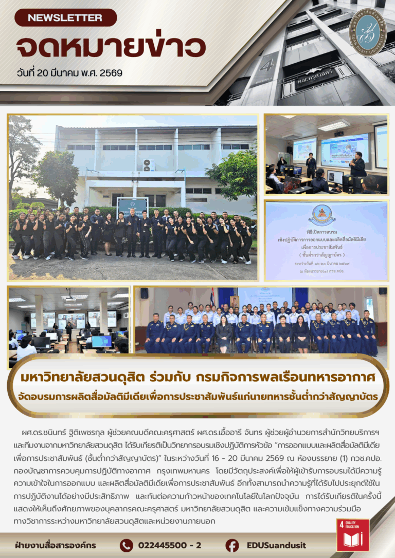 20 มี.ค. 2569 – มหาวิทยาลัยสวนดุสิต ร่วมกับ กรมกิจการพลเรือนทหารอากาศ จัดอบรมการผลิตสื่อมัลติมีเดียเพื่อการประชาสัมพันธ์แก่นายทหารชั้นต่ำกว่าสัญญาบัตร