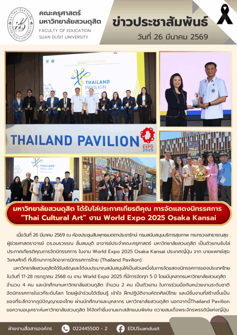26 มี.ค. 2569 – มหาวิทยาลัยสวนดุสิต ได้รับโล่ประกาศเกียรติคุณ การจัดแสดงนิทรรศการ “Thai Cultural Art” ในงาน World Expo 2025 Osaka Kansai