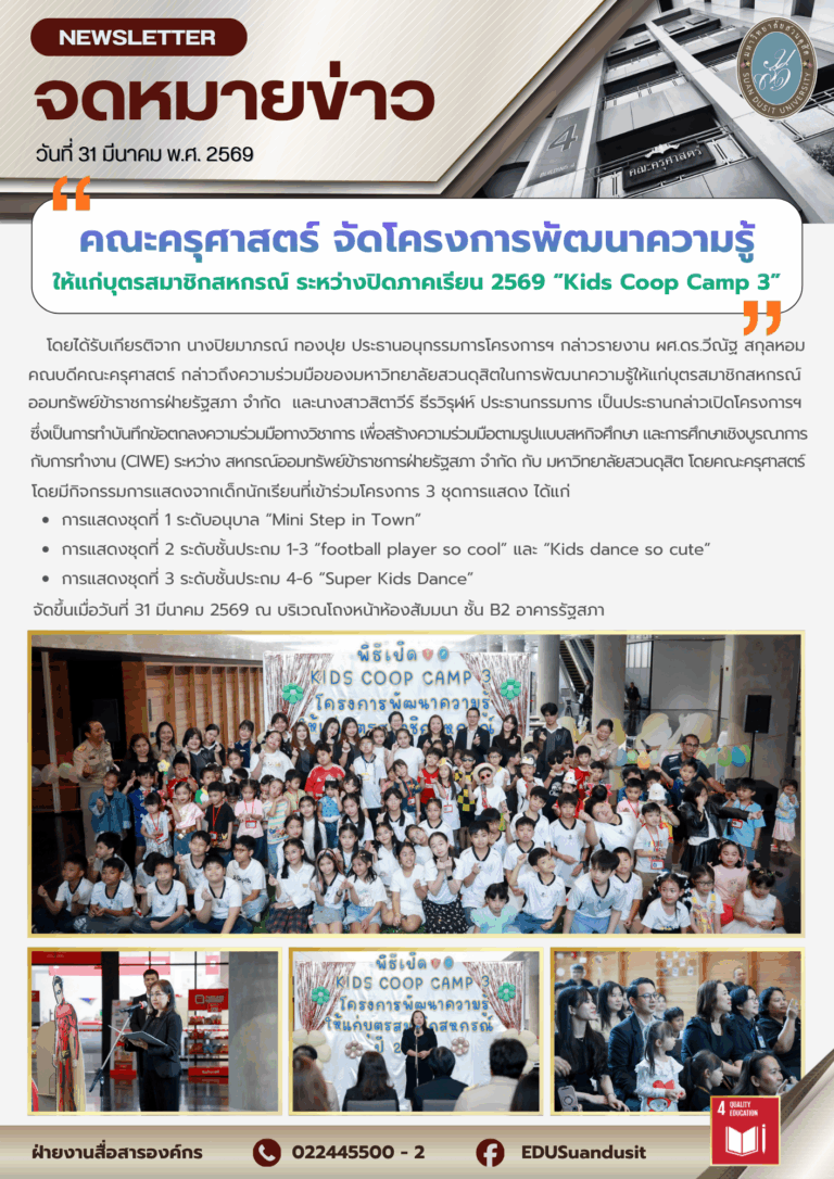31 มี.ค. 2569 – คณะครุศาสตร์จัดโครงการพัฒนาความรู้ให้แก่บุตรสมาชิกสหกรณ์ ระหว่างปิดภาคเรียน 2569 “Kids Coop Camp 3”