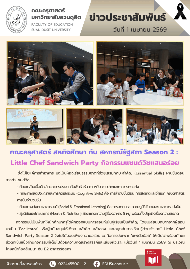 1 เม.ย. 2569 – คณะครุศาสตร์ สหกิจศึกษา กับ สหกรณ์รัฐสภา Season 2 : Little Chef Sandwich Party กิจกรรมแซนด์วิชแสนอร่อย