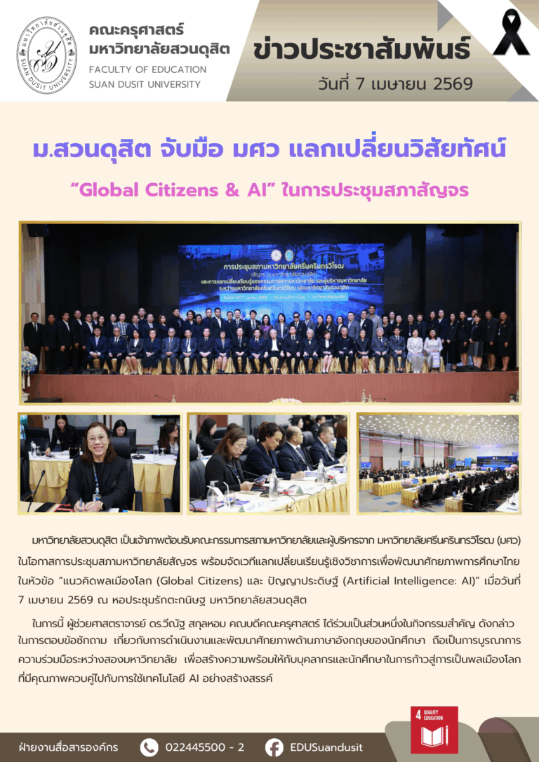 7 เม.ย. 2569 – มสด จับมือ มศว แลกเปลี่ยนวิสัยทัศน์ “Global Citizens & AI” ในการประชุมสภาสัญจร