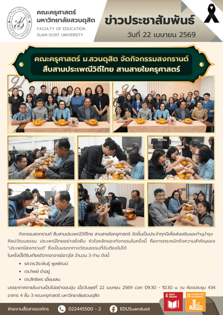 22 เม.ย. 2569 – คณะครุศาสตร์ มสด. จัดกิจกรรมสงกรานต์ สืบสานประเพณีวิถีไทย สานสายใยครุศาสตร์