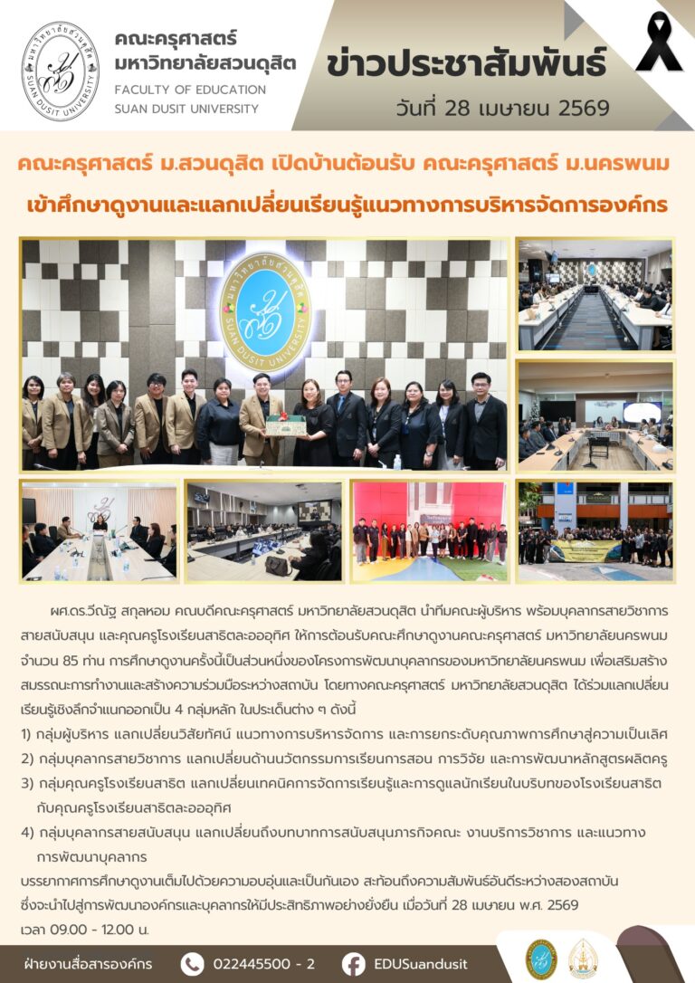 28 เม.ย. 2569 – คณะครุศาสตร์ มสด. ต้อนรับ คณะครุศาสตร์ ม.นครพนม เข้าศึกษาดูงานแนวทางการบริหารจัดการองค์กร