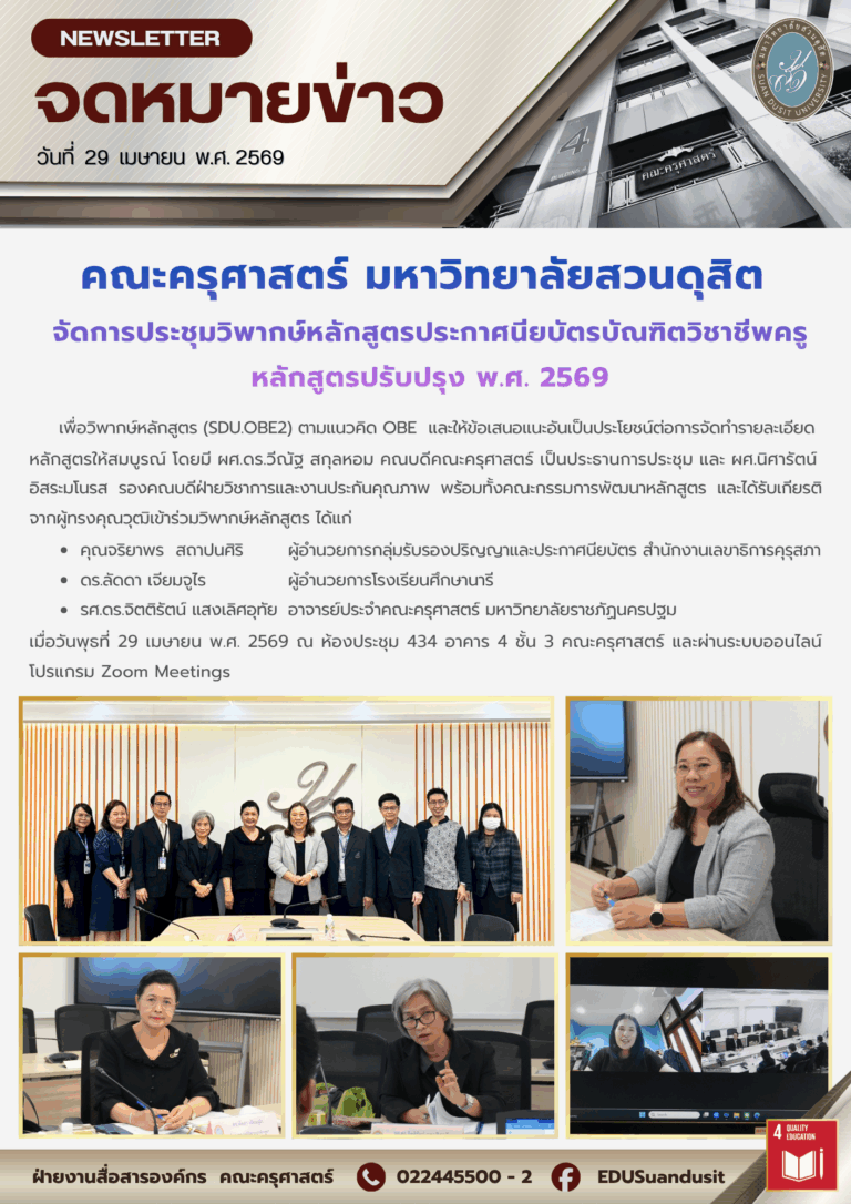 29 เม.ย. 2569 – คณะครุศาสตร์ มสด. จัดการประชุมวิพากษ์หลักสูตรประกาศนียบัตรบัณฑิตวิชาชีพครู หลักสูตรปรับปรุง พ.ศ. 2569