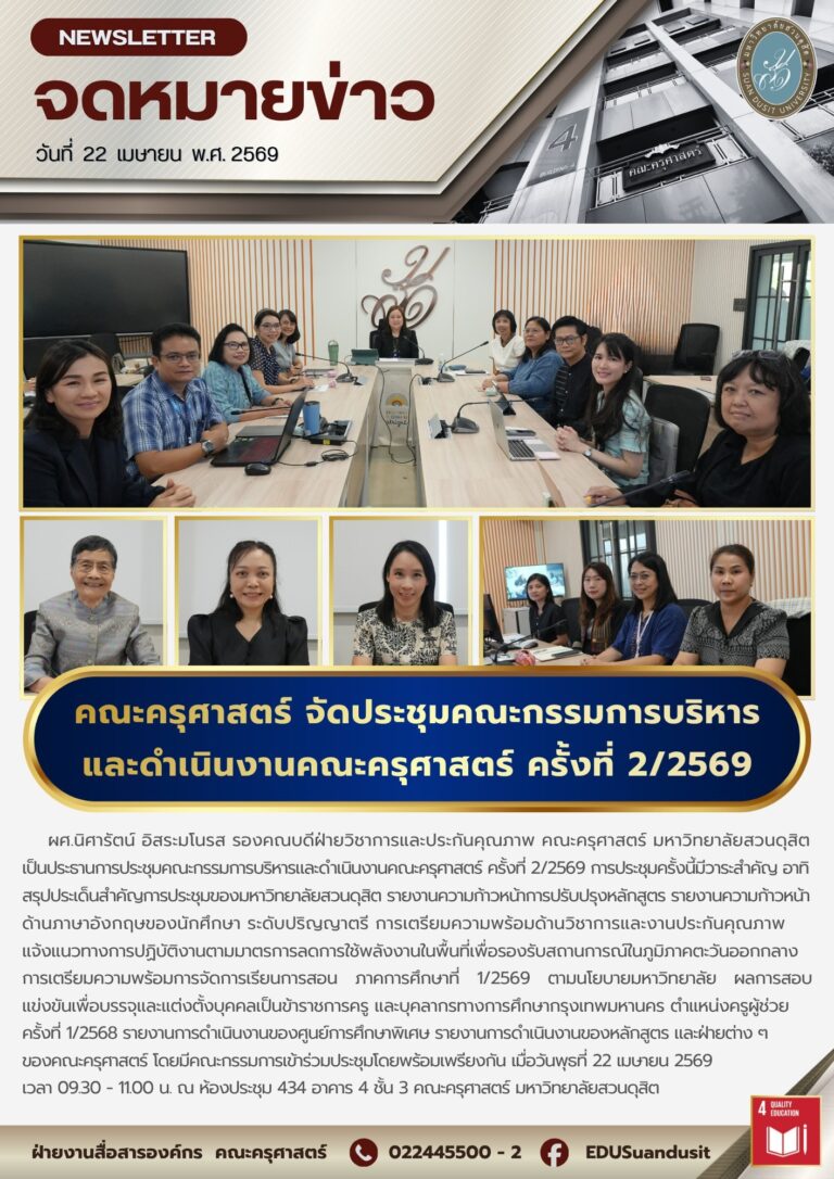 22 เม.ย. 2569 – คณะครุศาสตร์ จัดประชุมคณะกรรมการบริหารและดำเนินงานคณะครุศาสตร์ ครั้งที่ 2/2569