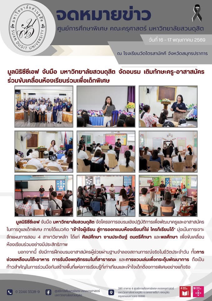 16-17 พ.ค. 2569 – มูลนิธิซีซีเอฟ จับมือ มสด. จัดอบรมเติมทักษะครู-อาสาสมัคร ร่วมขับเคลื่อนห้องเรียนร่วมเพื่อเด็กพิเศษ