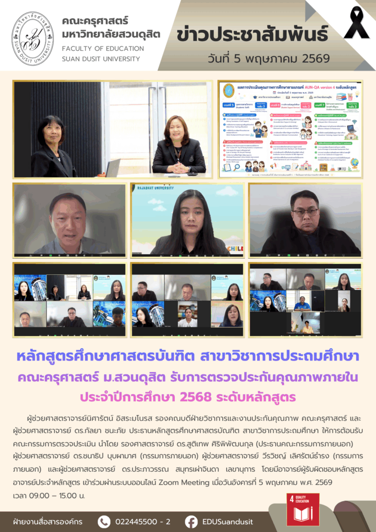 5 พ.ค. 2569 – หลักสูตรศึกษาศาสตรบัณฑิต สาขาวิชาการประถมศึกษา คณะครุศาสตร์ มสด. รับการตรวจประกันคุณภาพภายใน ระดับหลักสูตร ประจำปีการศึกษา 2568
