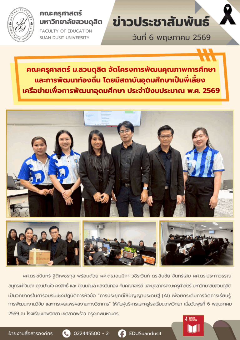 6 พ.ค. 2569 – คณะครุศาสตร์ มสด. จัดโครงการพัฒนาคุณภาพการศึกษาและการพัฒนาท้องถิ่น โดยมีสถาบันการศึกษาเป็นพี่เลี้ยง เครือข่ายเพื่อการพัฒนาอุดมศึกษา ประจำปีงบประมาณ พ.ศ. 2569