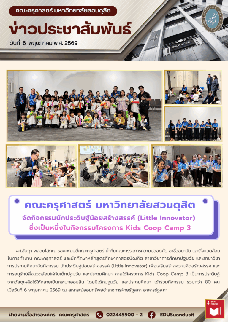 6 พ.ค. 2569 – คณะครุศาสตร์ มสด. จัดกิจกรรมนักประดิษฐ์น้อยสร้างสรรค์ (Little Innovator)