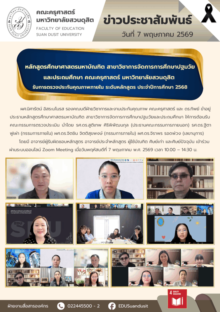 7 พ.ค. 2569 – หลักสูตรศึกษาศาสตรมหาบัณฑิต สาขาวิชาการจัดการการศึกษาปฐมวัยและประถมศึกษา คณะครุศาสตร์ มหาวิทยาลัยสวนดุสิต รับการตรวจประกันคุณภาพภายใน ระดับหลักสูตร ประจำปีการศึกษา 2568