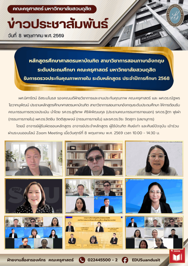 8 พ.ค. 2569 – หลักสูตรศึกษาศาสตรมหาบัณฑิต สาขาวิชาการสอนภาษาอังกฤษ คณะครุศาสตร์ มหาวิทยาลัยสวนดุสิต รับการตรวจประกันคุณภาพภายใน ระดับหลักสูตร ประจำปีการศึกษา 2568