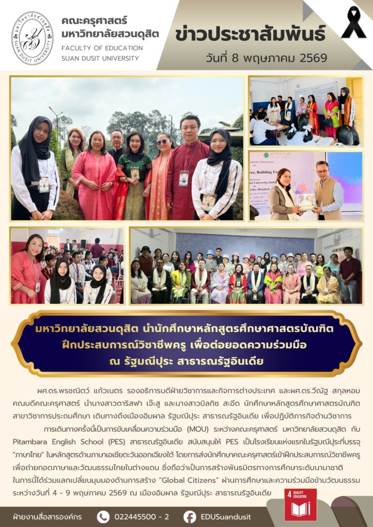 8 พ.ค. 2569 – มสด. นำนักศึกษาหลักสูตรศึกษาศาสตรบัณฑิต ฝึกประสบการณ์วิชาชีพครู เพื่อต่อยอดความร่วมมือ ณ รัฐมณีปุระ สาธารณรัฐอินเดีย