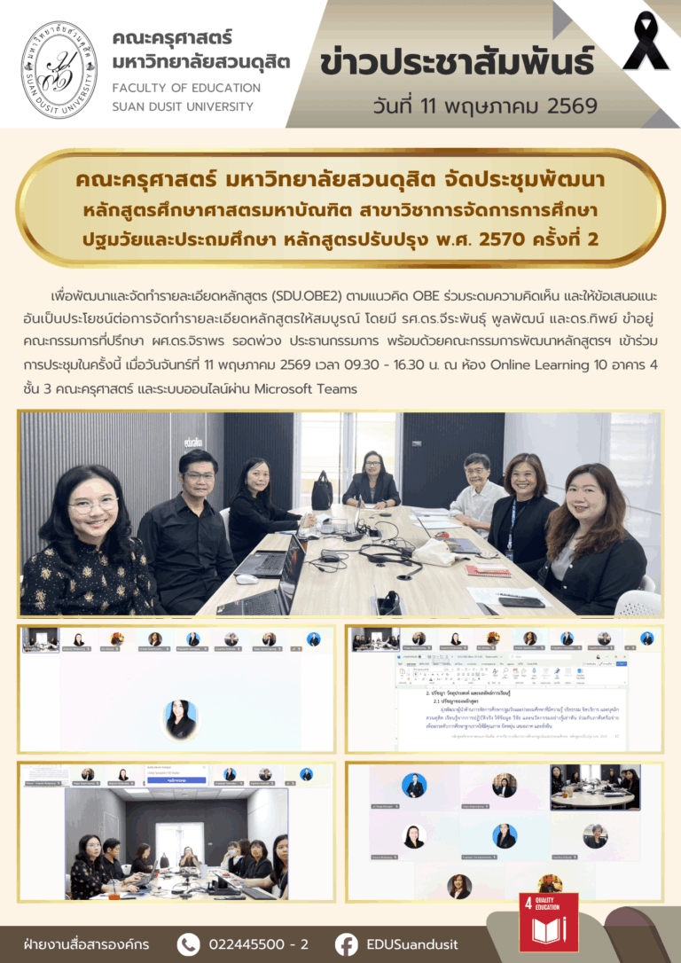 11 พ.ค. 2569 – คณะครุศาสตร์ มสด. จัดประชุมพัฒนาหลักสูตรศึกษาศาสตรมหาบัณฑิต สาขาวิชาการจัดการการศึกษาปฐมวัยและประถมศึกษา หลักสูตรปรับปรุง พ.ศ. 2570 ครั้งที่ 2