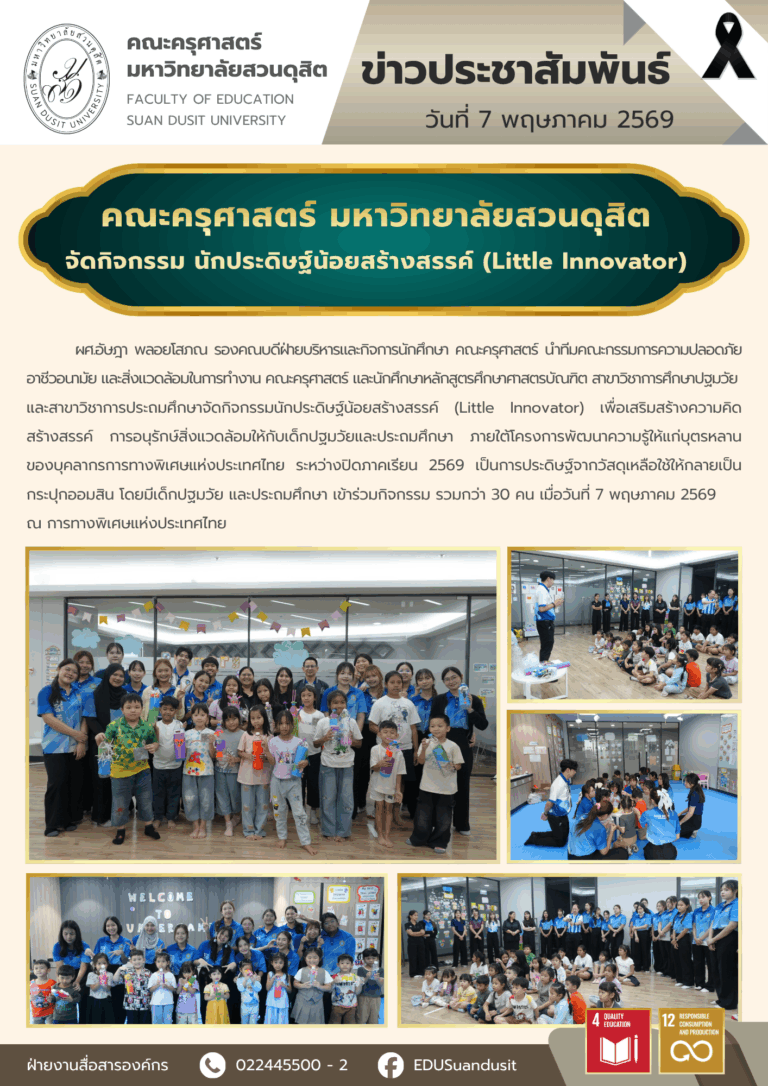 7 พ.ค. 2569 – คณะครุศาสตร์ มสด. จัดกิจกรรม นักประดิษฐ์น้อยสร้างสรรค์ (Little Innovator)