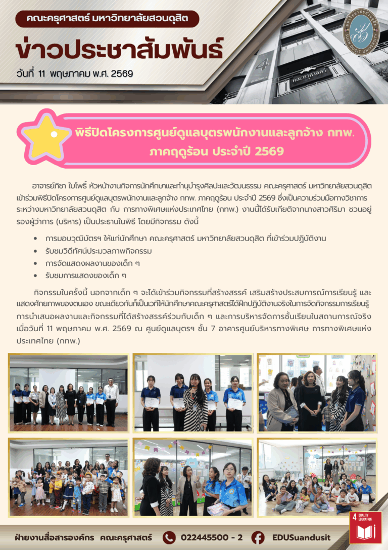 11 พ.ค. 2569 – พิธีปิดโครงการศูนย์ดูแลบุตรพนักงานและลูกจ้าง กทพ. ภาคฤดูร้อน ประจำปี 2569