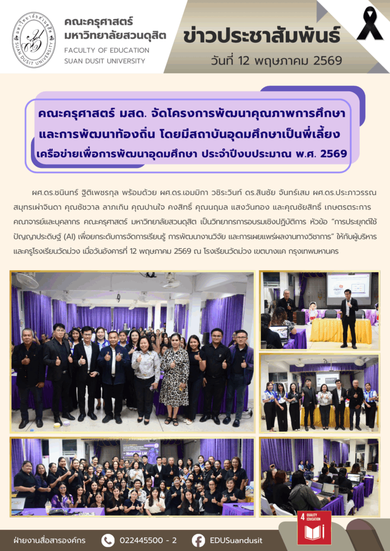 12 พ.ค. 2569 – คณะครุศาสตร์ มสด. จัดโครงการพัฒนาคุณภาพการศึกษาและการพัฒนาท้องถิ่น โดยมีสถาบันอุดมศึกษาเป็นพี่เลี้ยง เครือข่ายเพื่อการพัฒนาอุดมศึกษา ประจำปีงบประมาณ พ.ศ. 2569