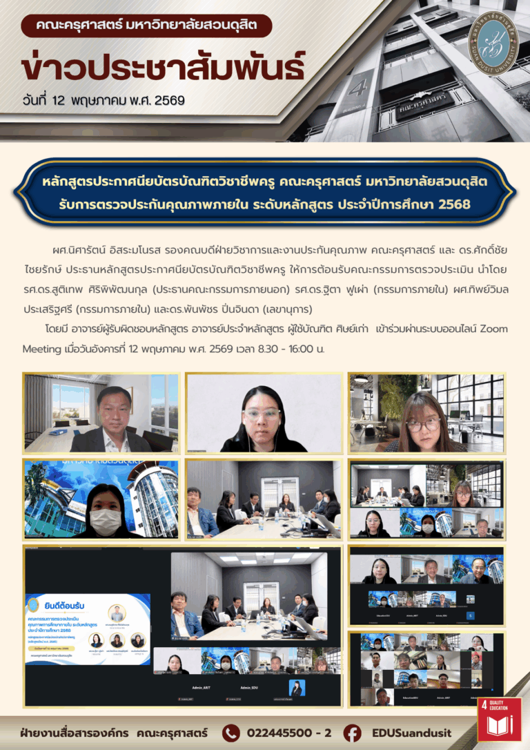 12 พ.ค. 2569 – หลักสูตรประกาศนียบัตรบัณฑิตวิชาชีพครู คณะครุศาสตร์ มหาวิทยาลัยสวนดุสิต รับการตรวจประกันคุณภาพภายใน ระดับหลักสูตร ประจำปีการศึกษา 2568