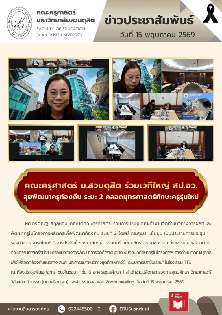 15 พ.ค. 2569 – คณะครุศาสตร์ร่วมเวทีใหญ่ สป.อว. ลุยพัฒนาครูท้องถิ่น ระยะ 2 คลอดยุทธศาสตร์ทักษะครูรุ่นใหม่