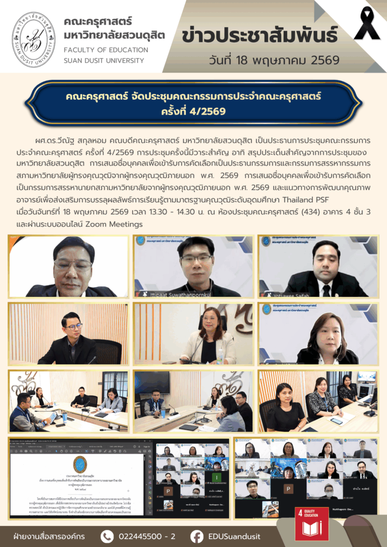 18 พ.ค. 2569 – คณะครุศาสตร์จัดประชุมคณะกรรมการประจำคณะครุศาสตร์ ครั้งที่ 4/2569