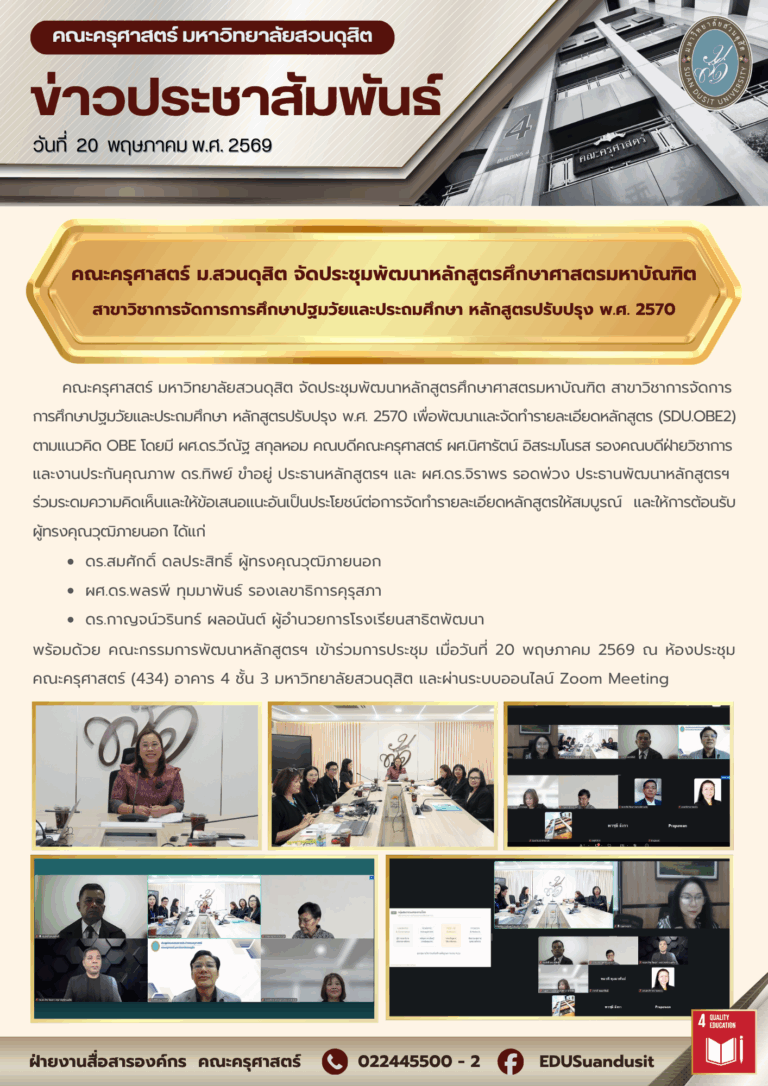20 พ.ค. 2569 – คณะครุศาสตร์ มสด. จัดประชุมพัฒนาหลักสูตรศึกษาศาสตรมหาบัณฑิต สาขาวิชาการจัดการการศึกษาปฐมวัยและประถมศึกษา หลักสูตรปรับปรุง พ.ศ. 2570
