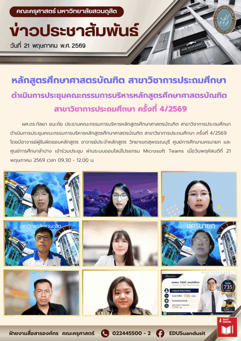21 พ.ค. 2569 – หลักสูตรศึกษาศาสตรบัณฑิต สาขาวิชาการประถมศึกษา ดำเนินการประชุมคณะกรรมการบริหารหลักสูตรศึกษาศาสตรบัณฑิต สาขาวิชาการประถมศึกษา ครั้งที่ 4/2569