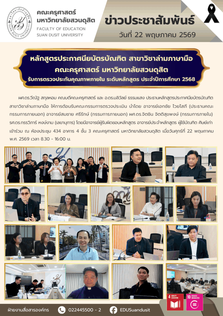 22 พ.ค. 2569 – หลักสูตรประกาศนียบัตรบัณฑิต สาขาวิชาล่ามภาษามือ คณะครุศาสตร์ รับการตรวจประกันคุณภาพภายใน ระดับหลักสูตร ประจำปีการศึกษา 2568