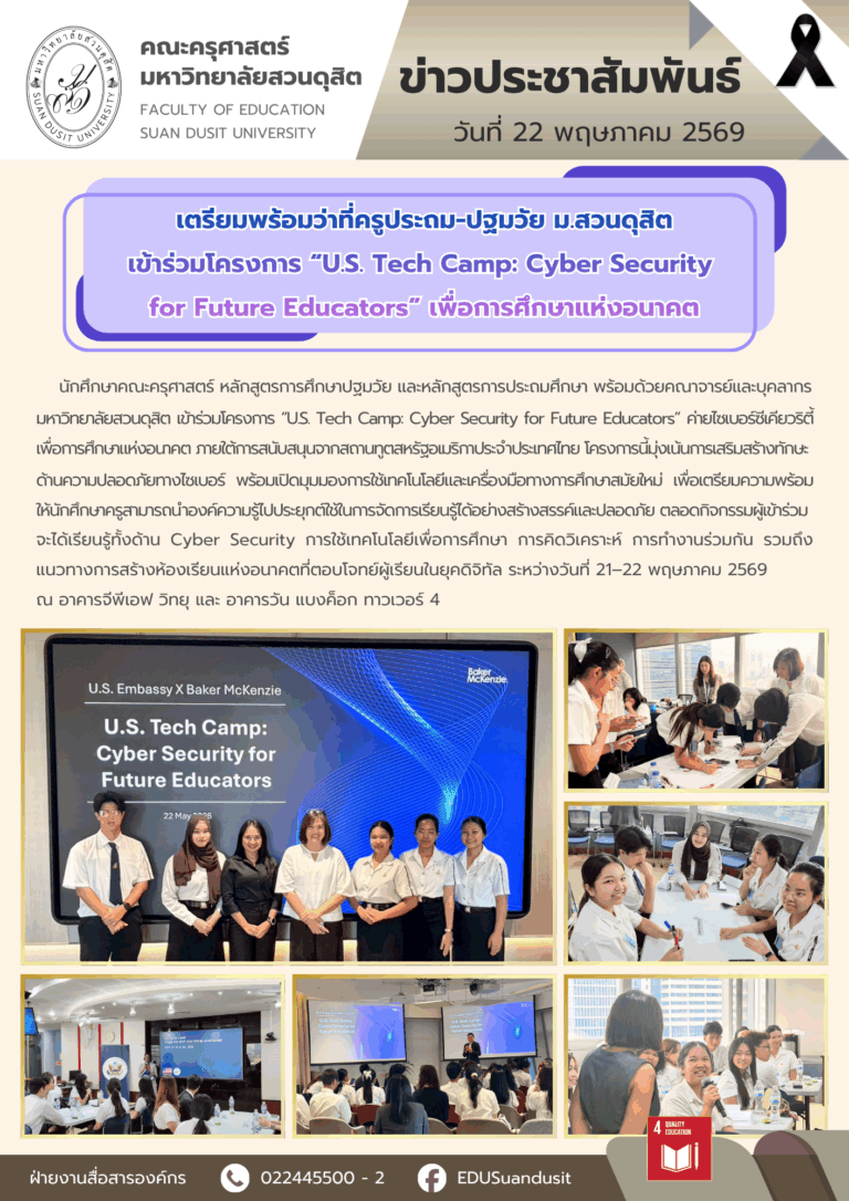 22 พ.ค. 2569 – เตรียมพร้อมว่าที่ครูประถม-ปฐมวัย มสด. เข้าร่วมโครงการ “U.S. Tech Camp: Cyber Security for Future Educators” เพื่อการศึกษาแห่งอนาคต