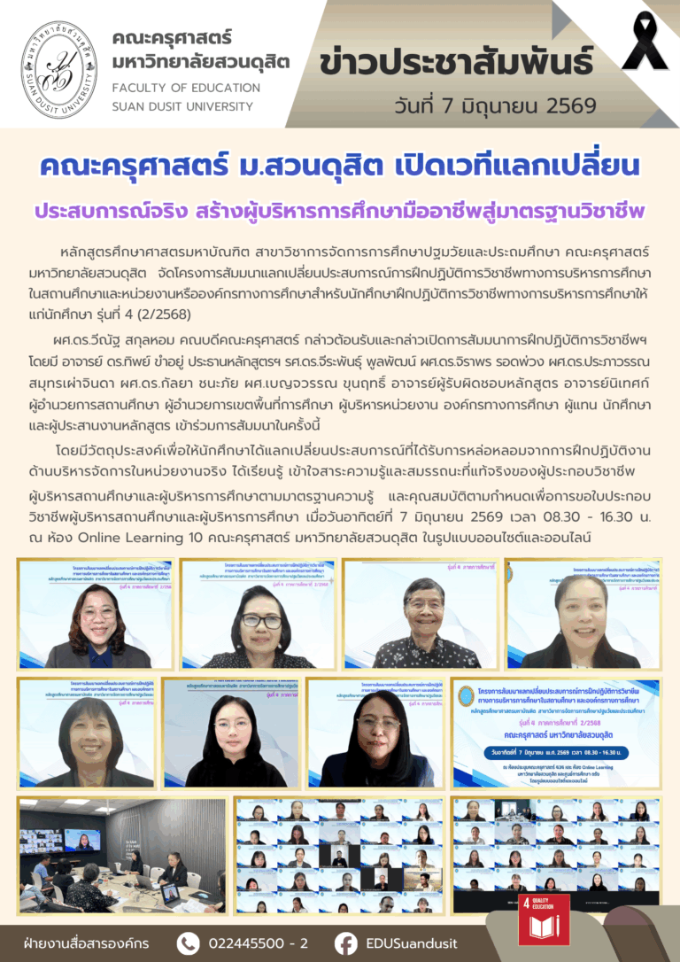7 มิ.ย. 2569 – คณะครุศาสตร์ มสด. เปิดเวทีแลกเปลี่ยนประสบการณ์จริง สร้างผู้บริหารการศึกษามืออาชีพสู่มาตรฐานวิชาชีพ