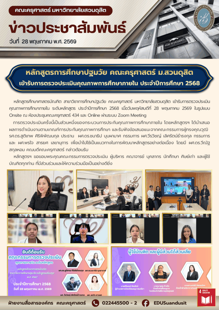 28 พ.ค. 2569 – หลักสูตรการศึกษาปฐมวัย คณะครุศาสตร์ มสด. เข้ารับการตรวจประเมินคุณภาพการศึกษาภายใน ประจำปีการศึกษา 2568