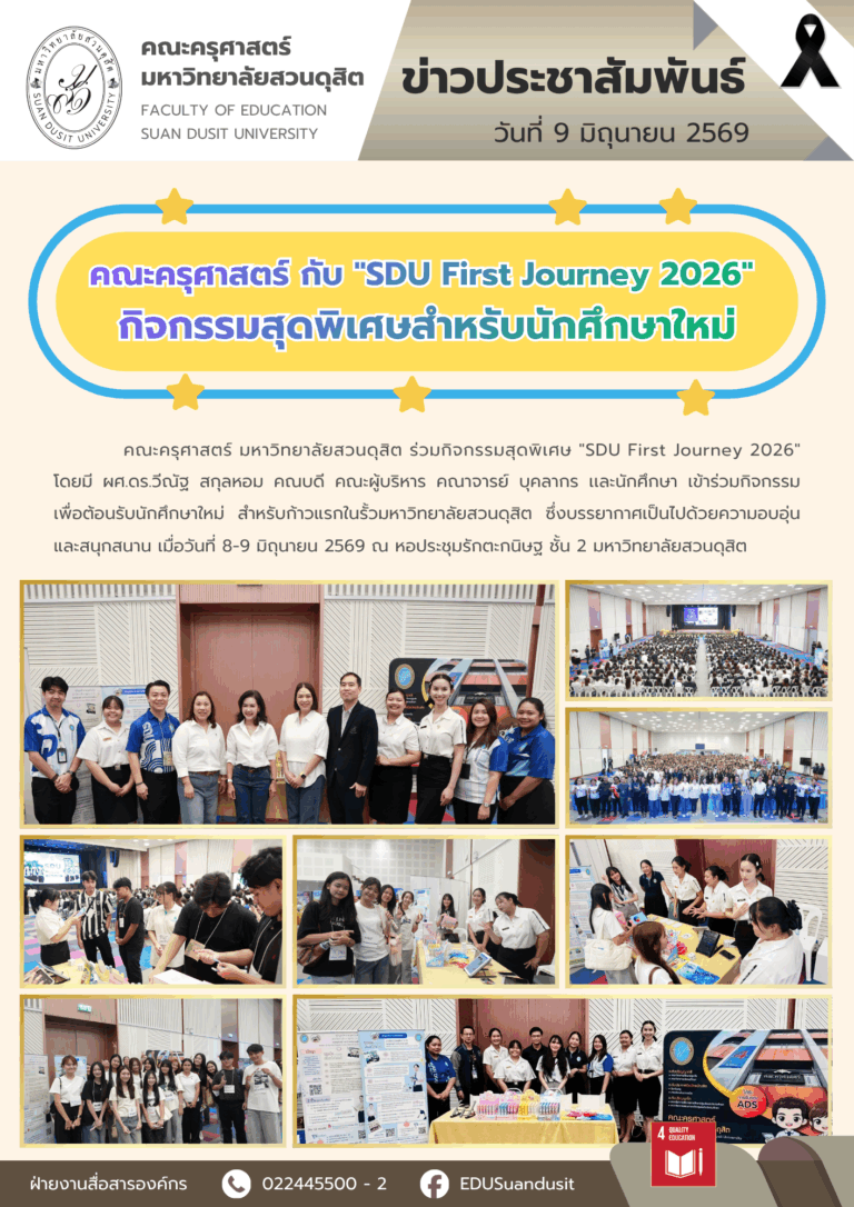 9 มิ.ย. 2569 – คณะครุศาสตร์ กับ “SDU First Journey 2026” กิจกรรมสุดพิเศษสำหรับนักศึกษาใหม่